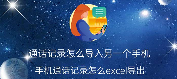 通话记录怎么导入另一个手机 手机通话记录怎么excel导出？